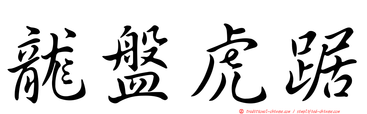 龍盤虎踞
