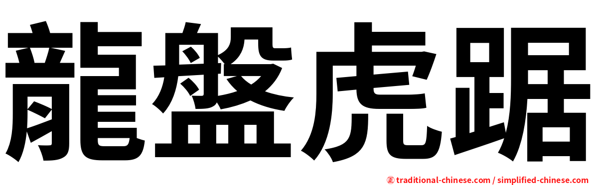 龍盤虎踞