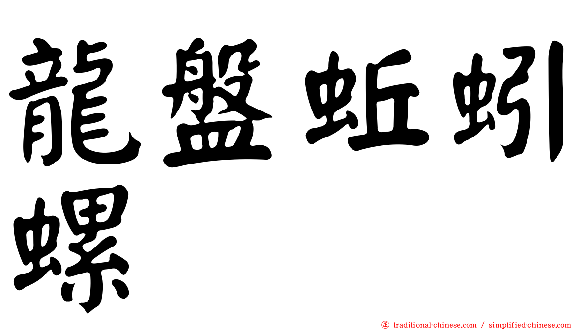 龍盤蚯蚓螺