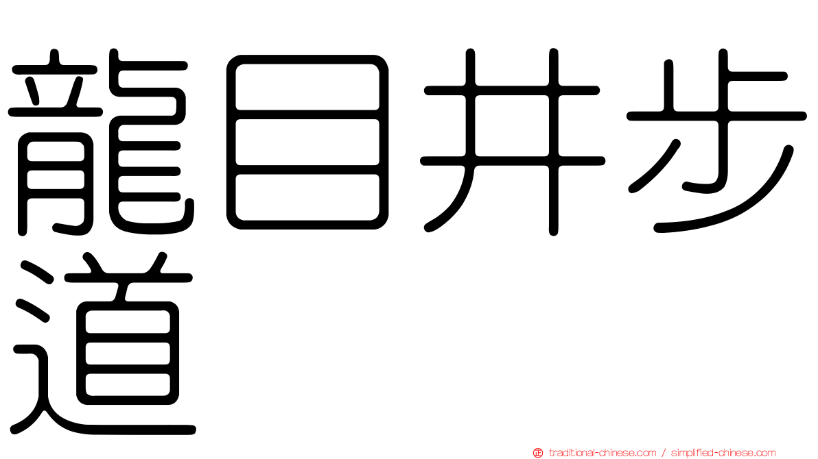 龍目井步道