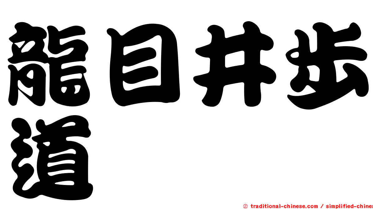 龍目井步道