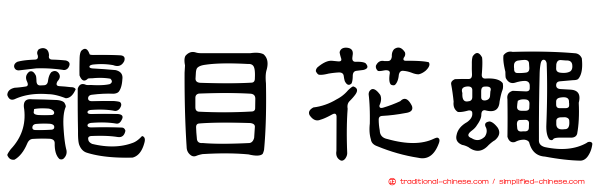 龍目花蠅