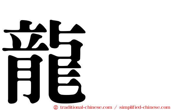龍盿