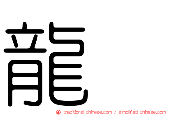 龍盿