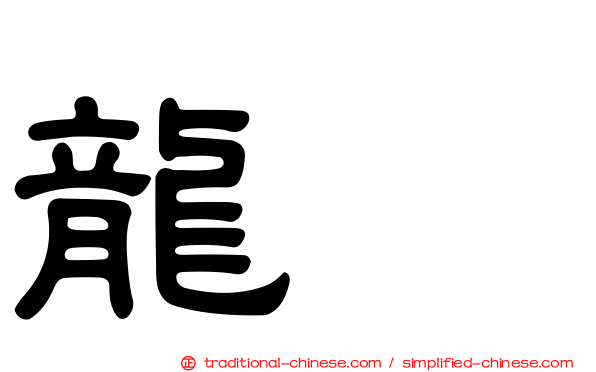 龍盿