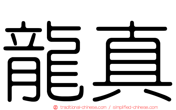 龍真