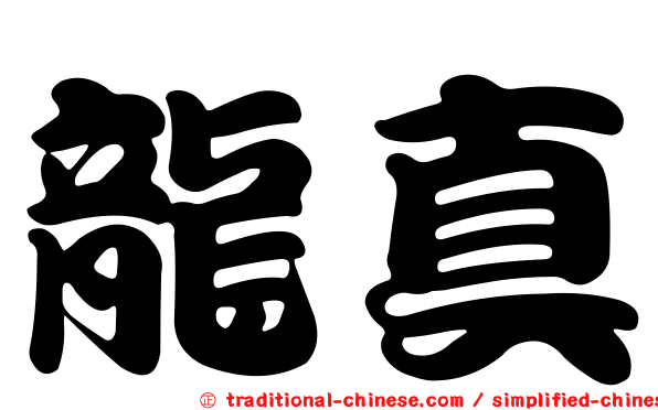 龍真