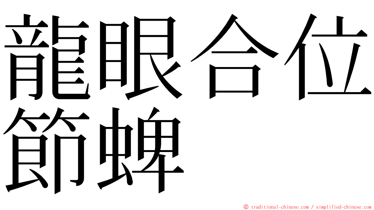 龍眼合位節蜱 ming font