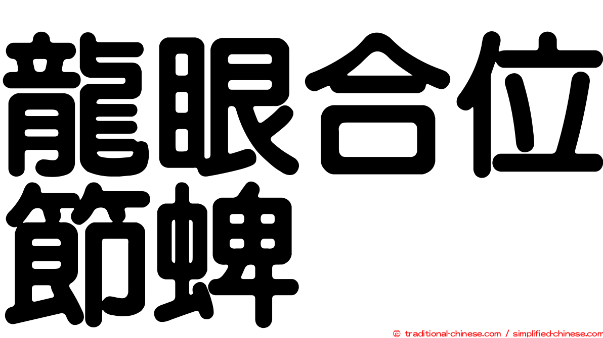 龍眼合位節蜱