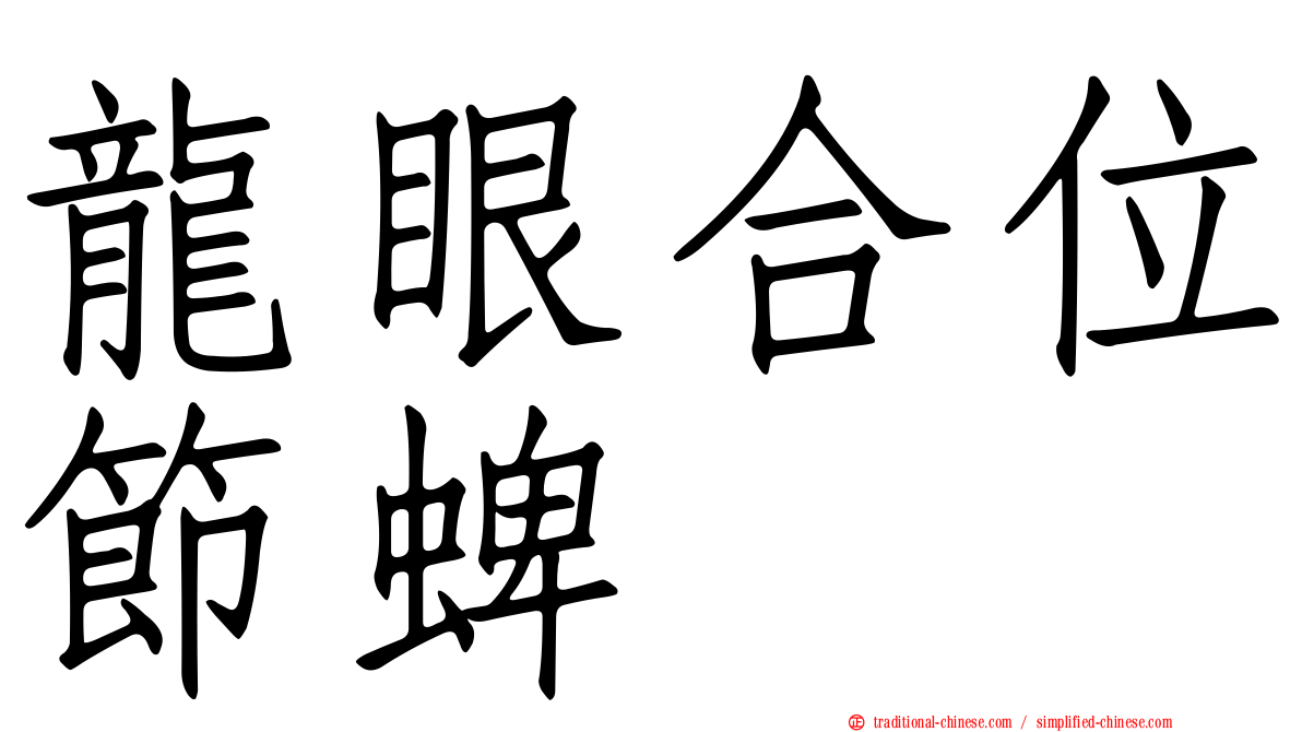 龍眼合位節蜱