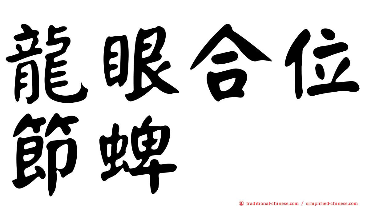龍眼合位節蜱