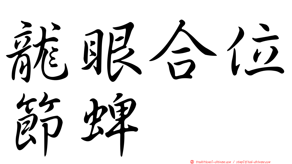 龍眼合位節蜱