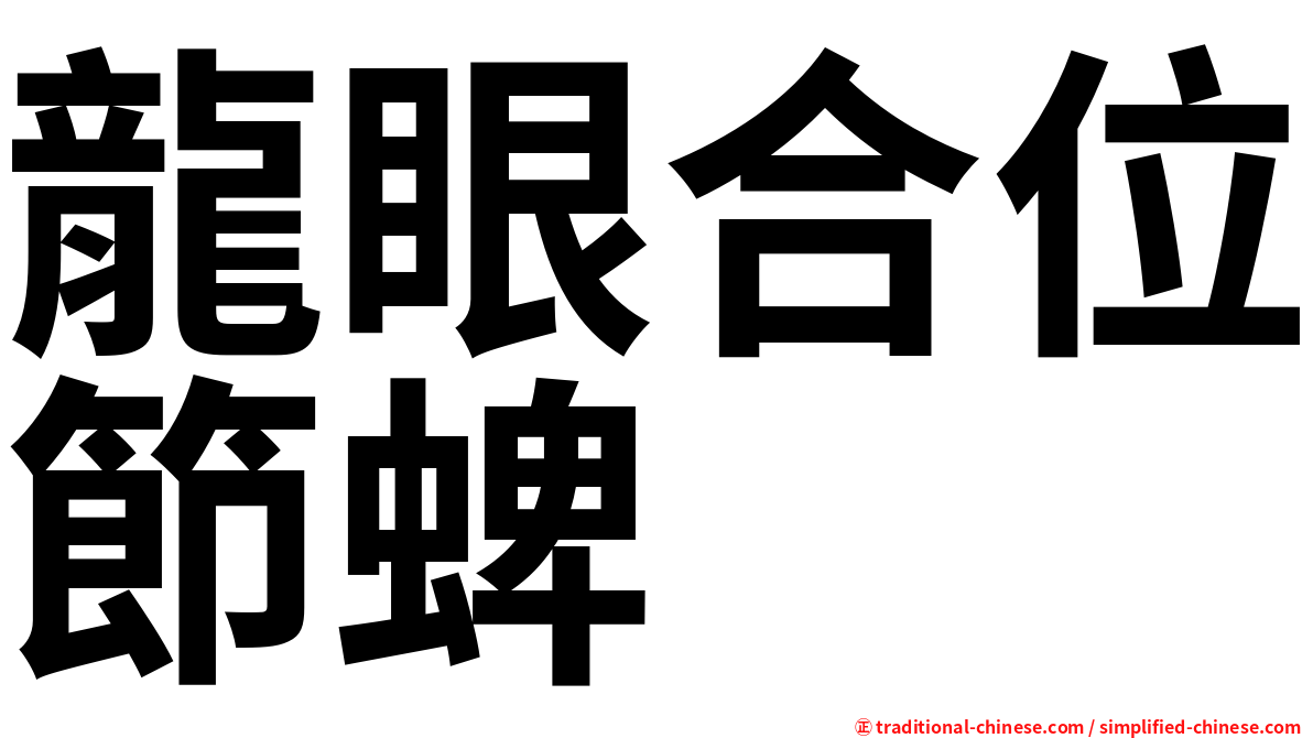 龍眼合位節蜱