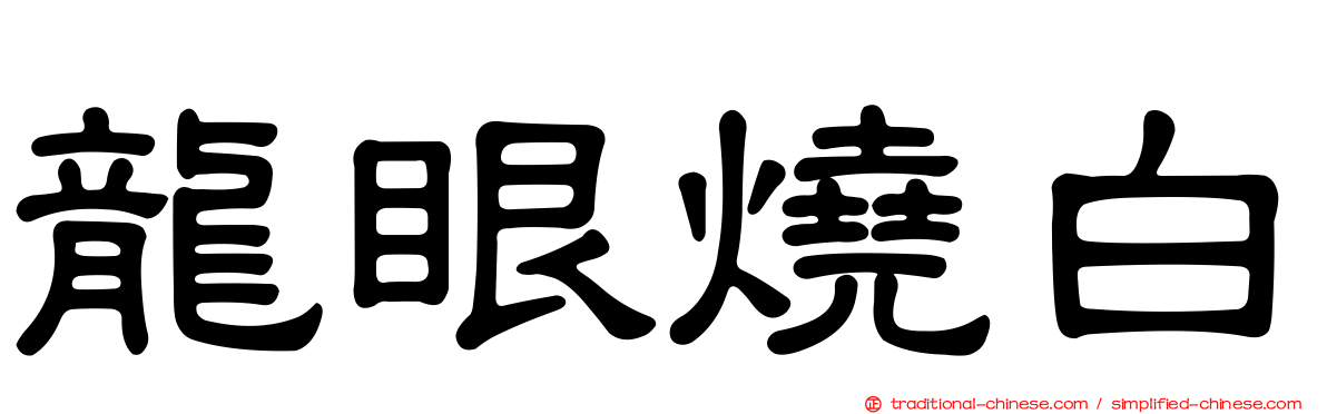 龍眼燒白