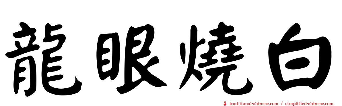 龍眼燒白
