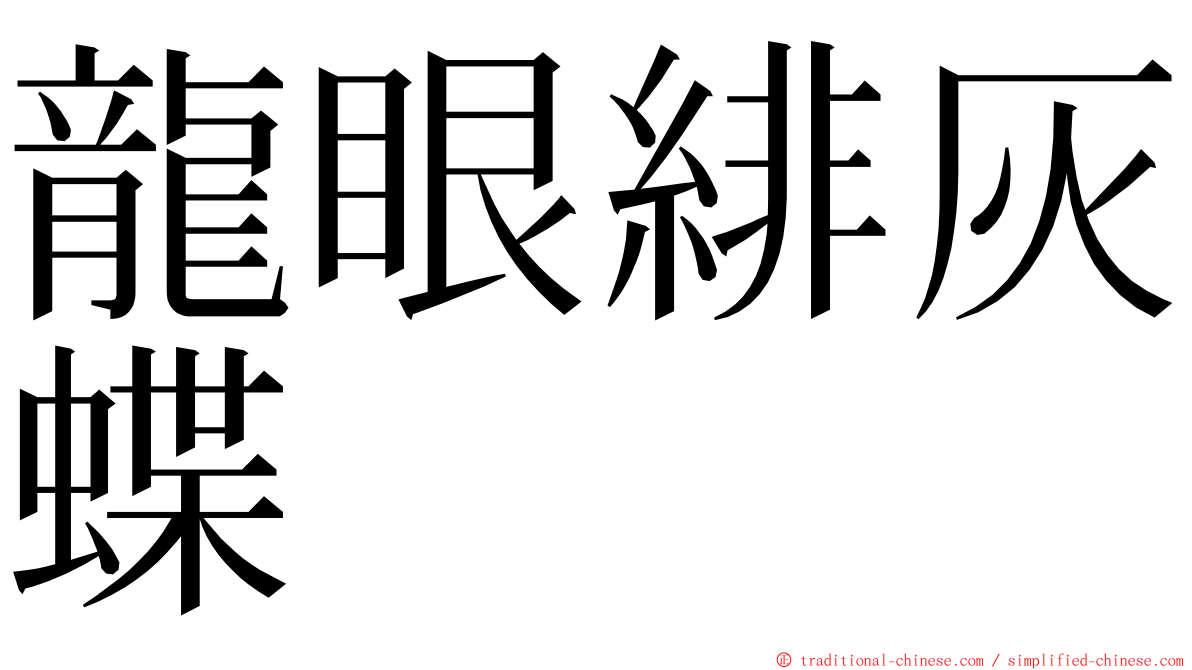 龍眼緋灰蝶 ming font