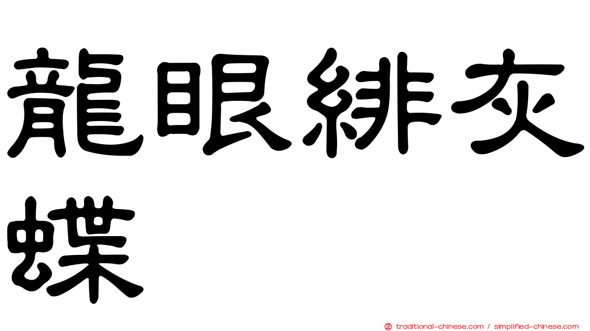 龍眼緋灰蝶