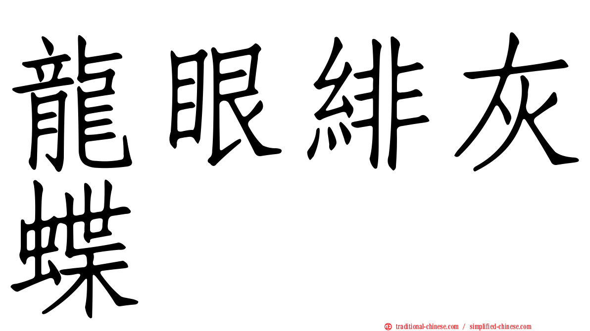 龍眼緋灰蝶