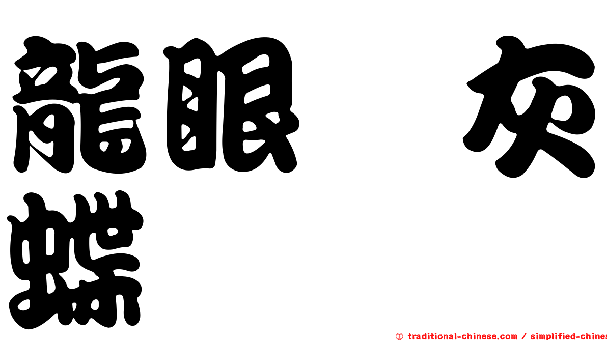 龍眼緋灰蝶