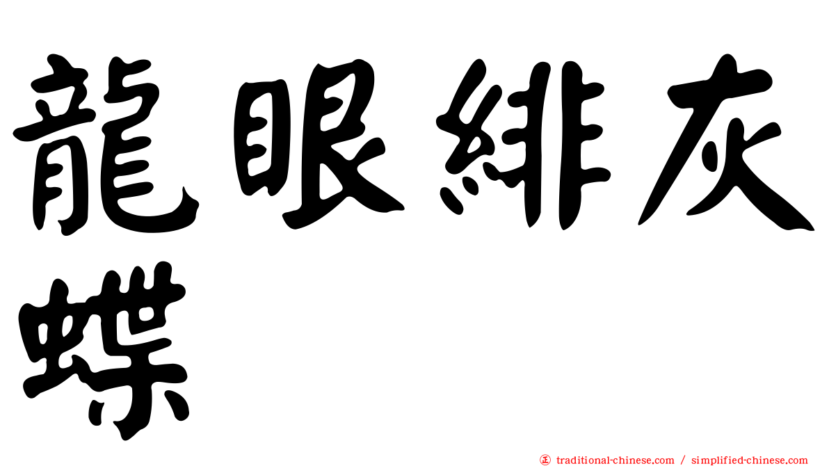 龍眼緋灰蝶