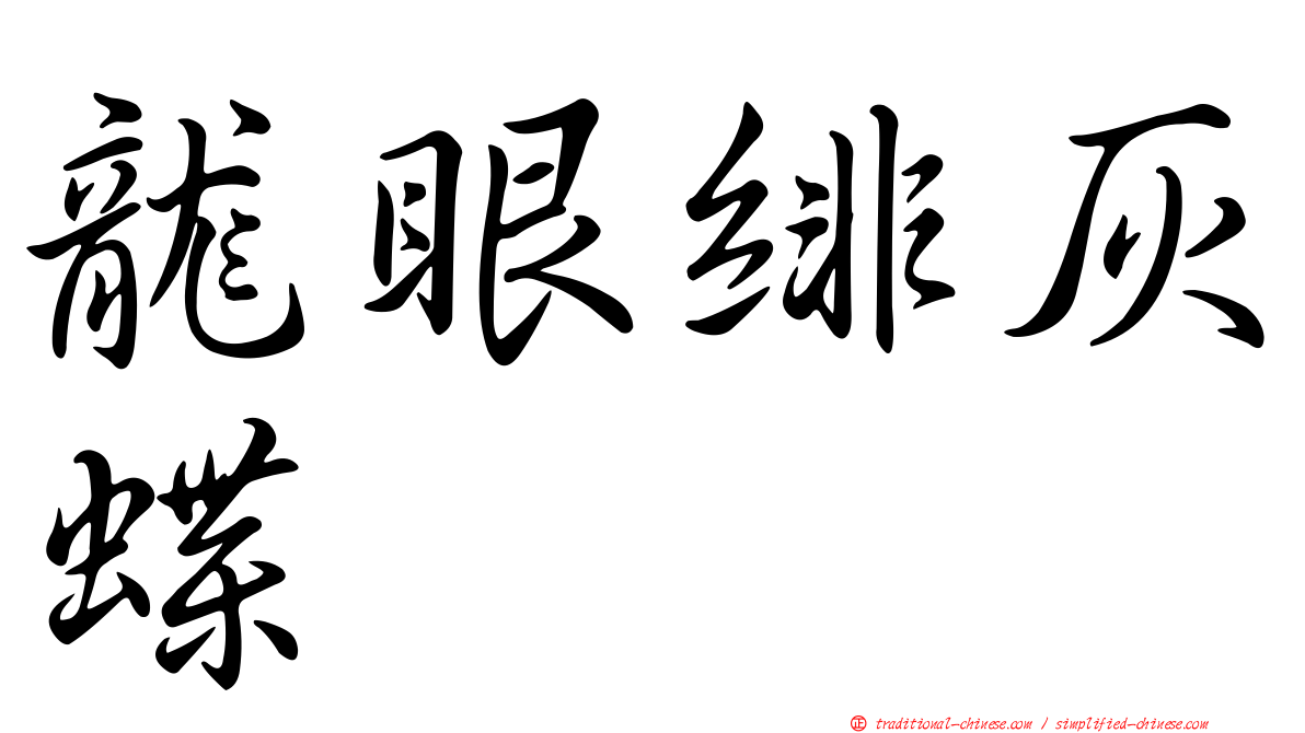 龍眼緋灰蝶