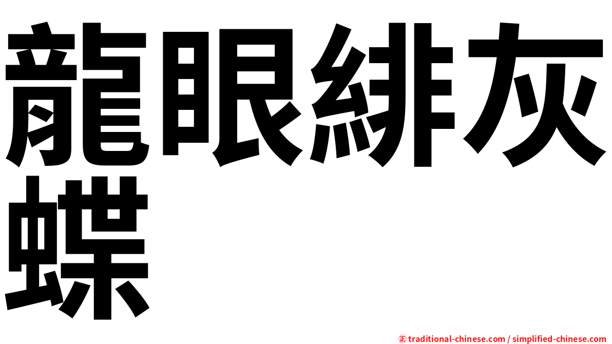 龍眼緋灰蝶
