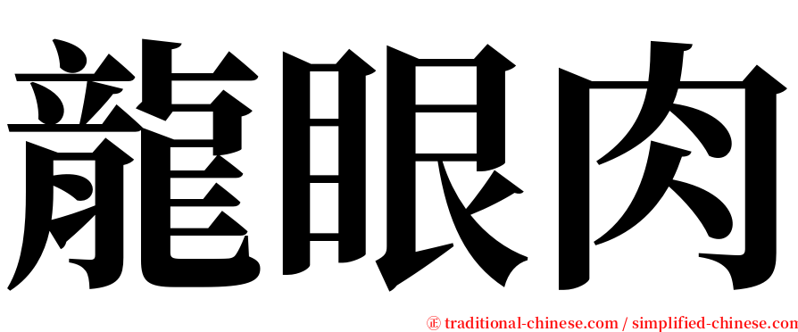 龍眼肉 serif font