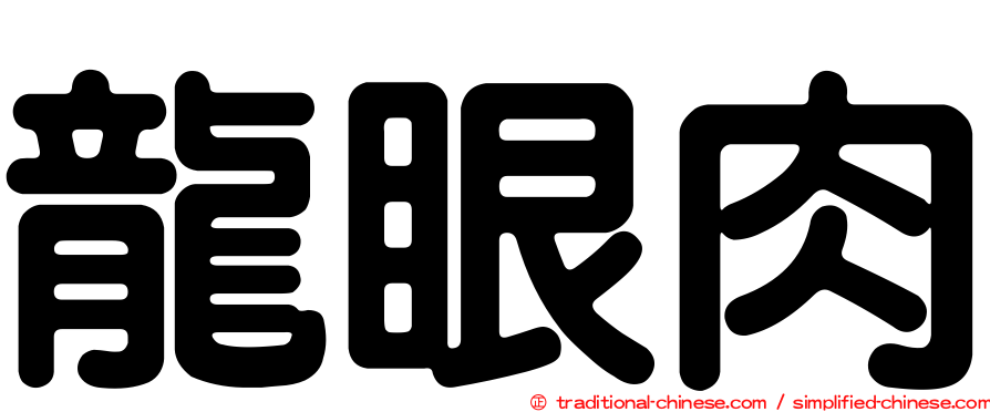龍眼肉