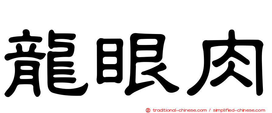 龍眼肉