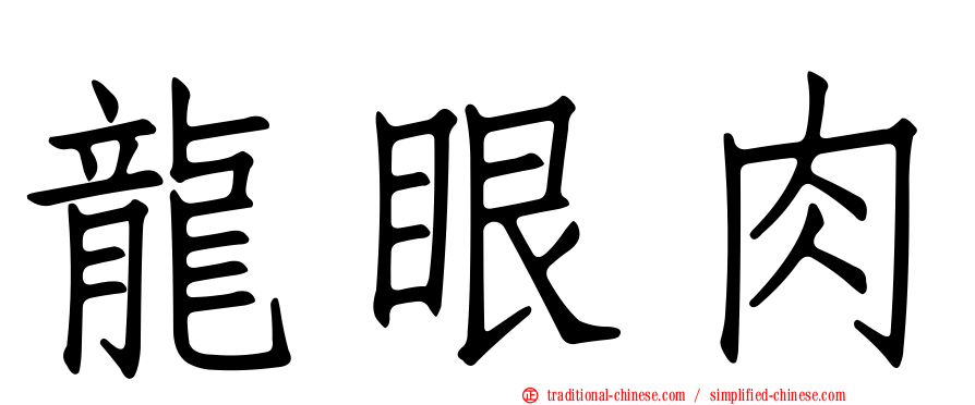 龍眼肉