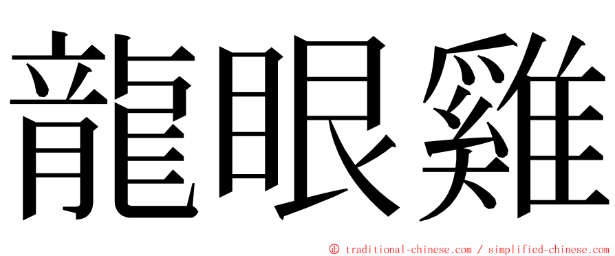 龍眼雞 ming font