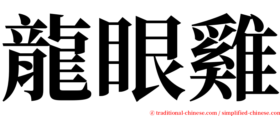 龍眼雞 serif font