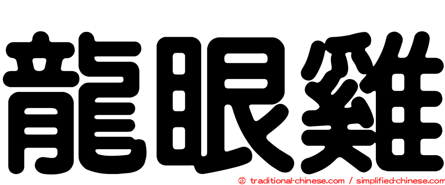 龍眼雞