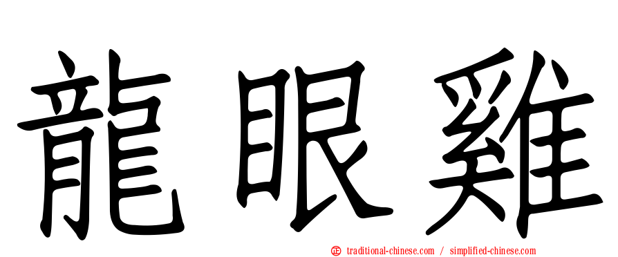 龍眼雞