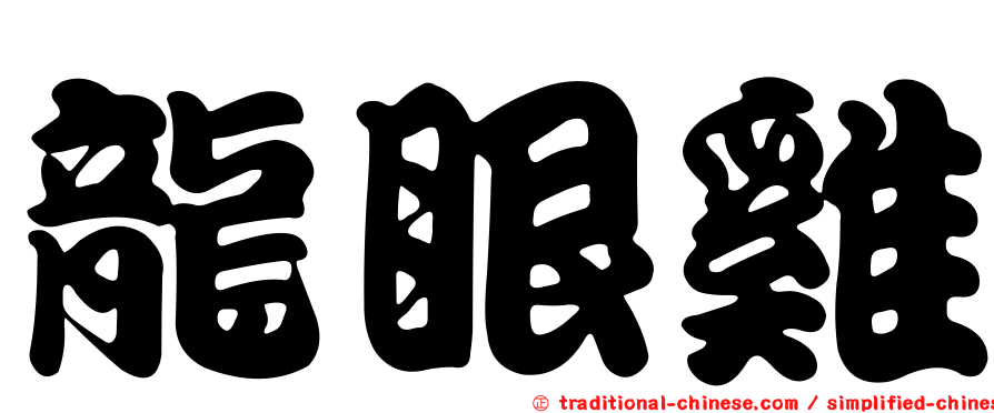 龍眼雞