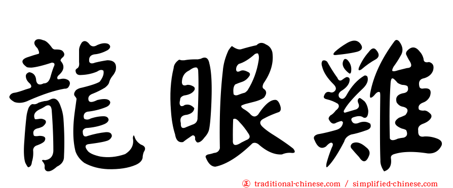 龍眼雞