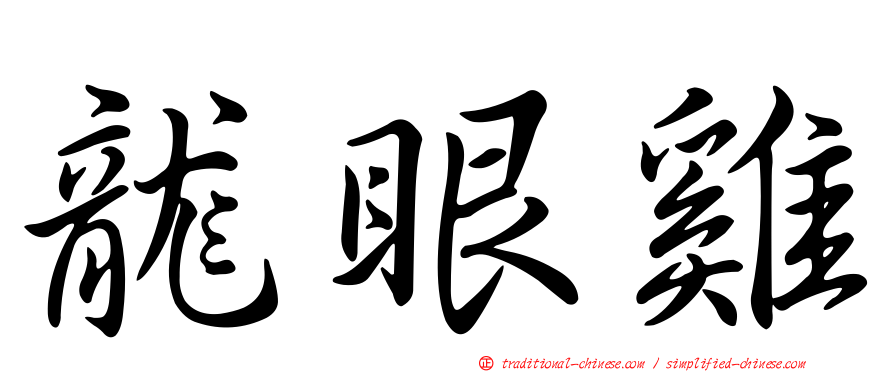 龍眼雞