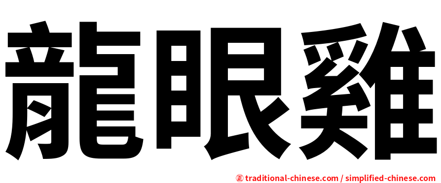 龍眼雞