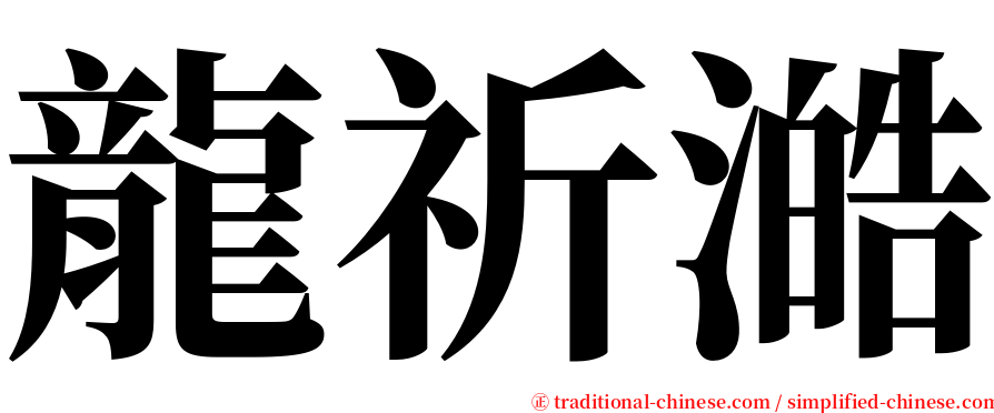 龍祈澔 serif font
