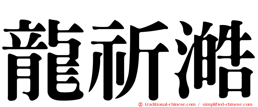 龍祈澔