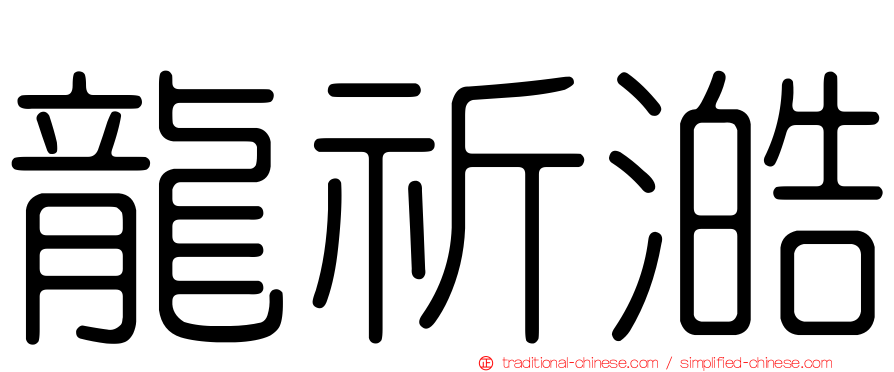 龍祈澔