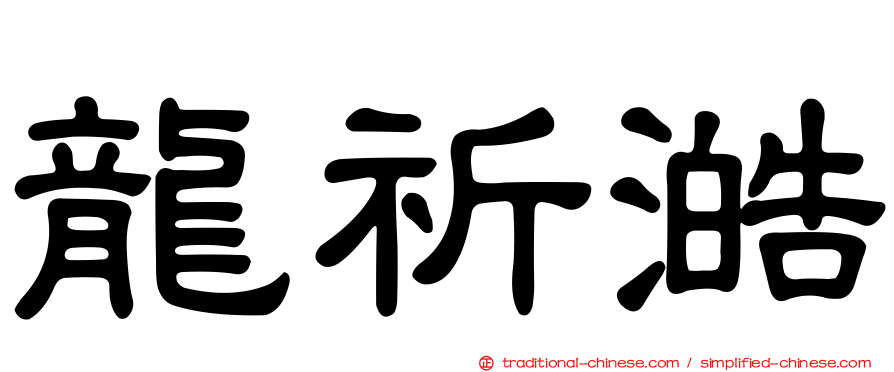 龍祈澔