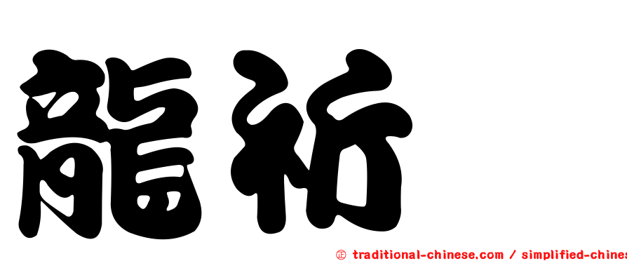 龍祈澔