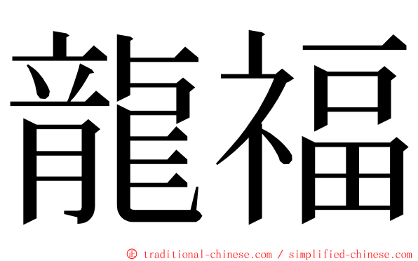 龍福 ming font