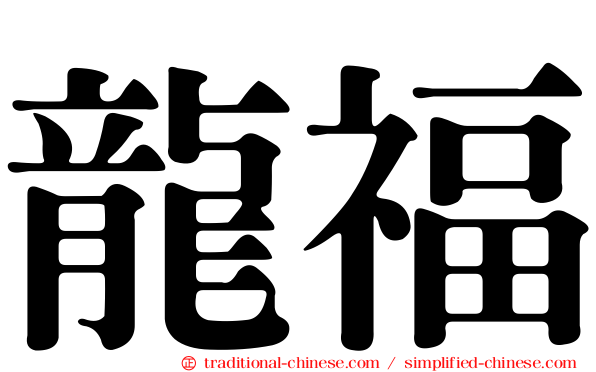 龍福