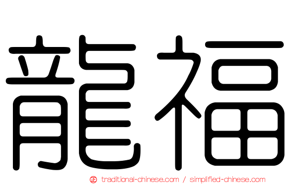 龍福