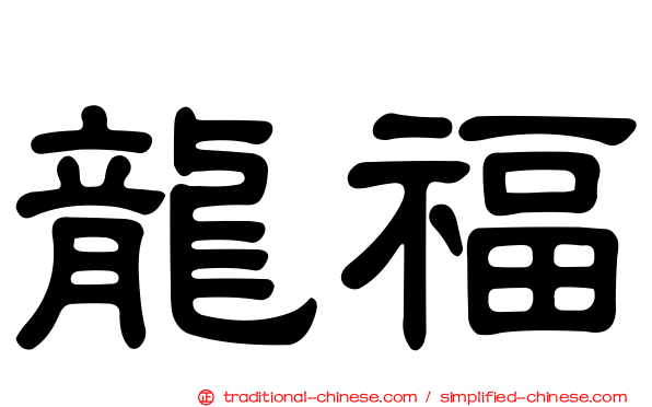 龍福