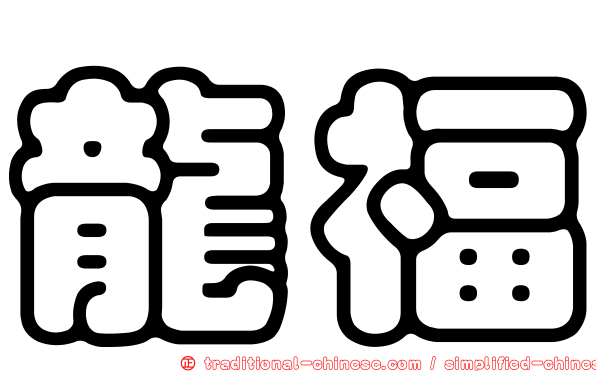 龍福