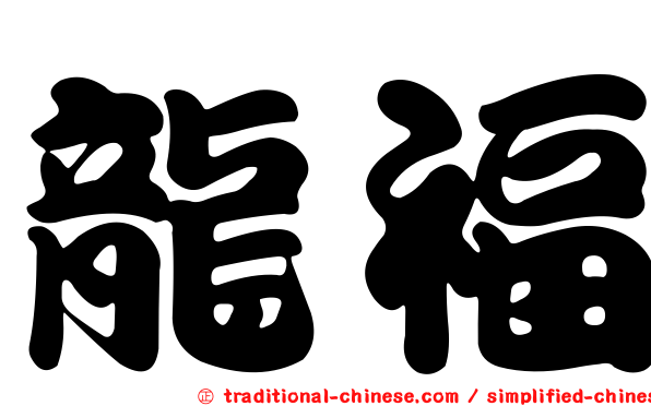 龍福