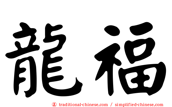 龍福